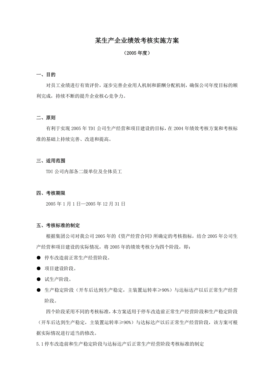 某生产企业绩效考核实施方案[1]_第1页