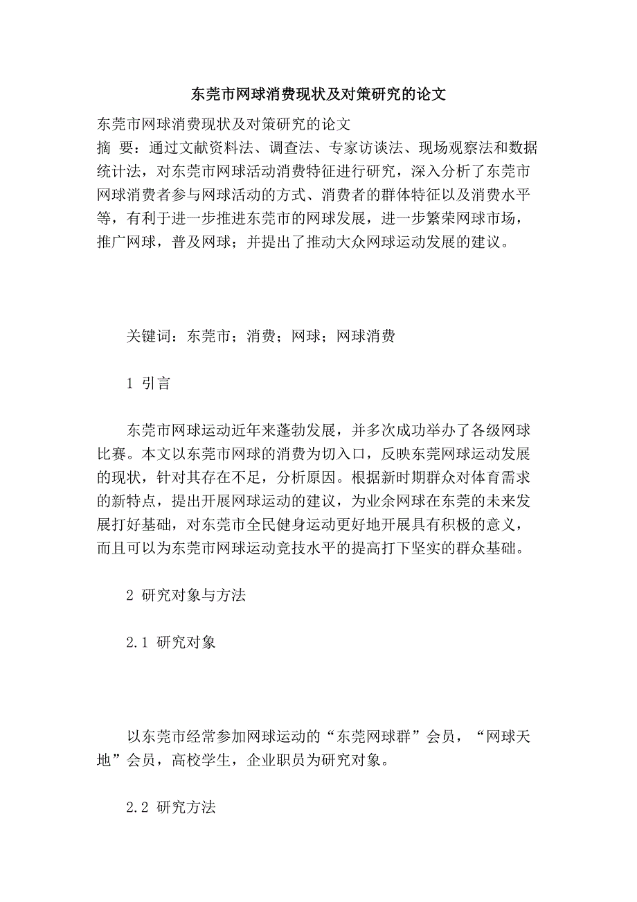 东莞市网球消费现状及对策研究的论文_第1页