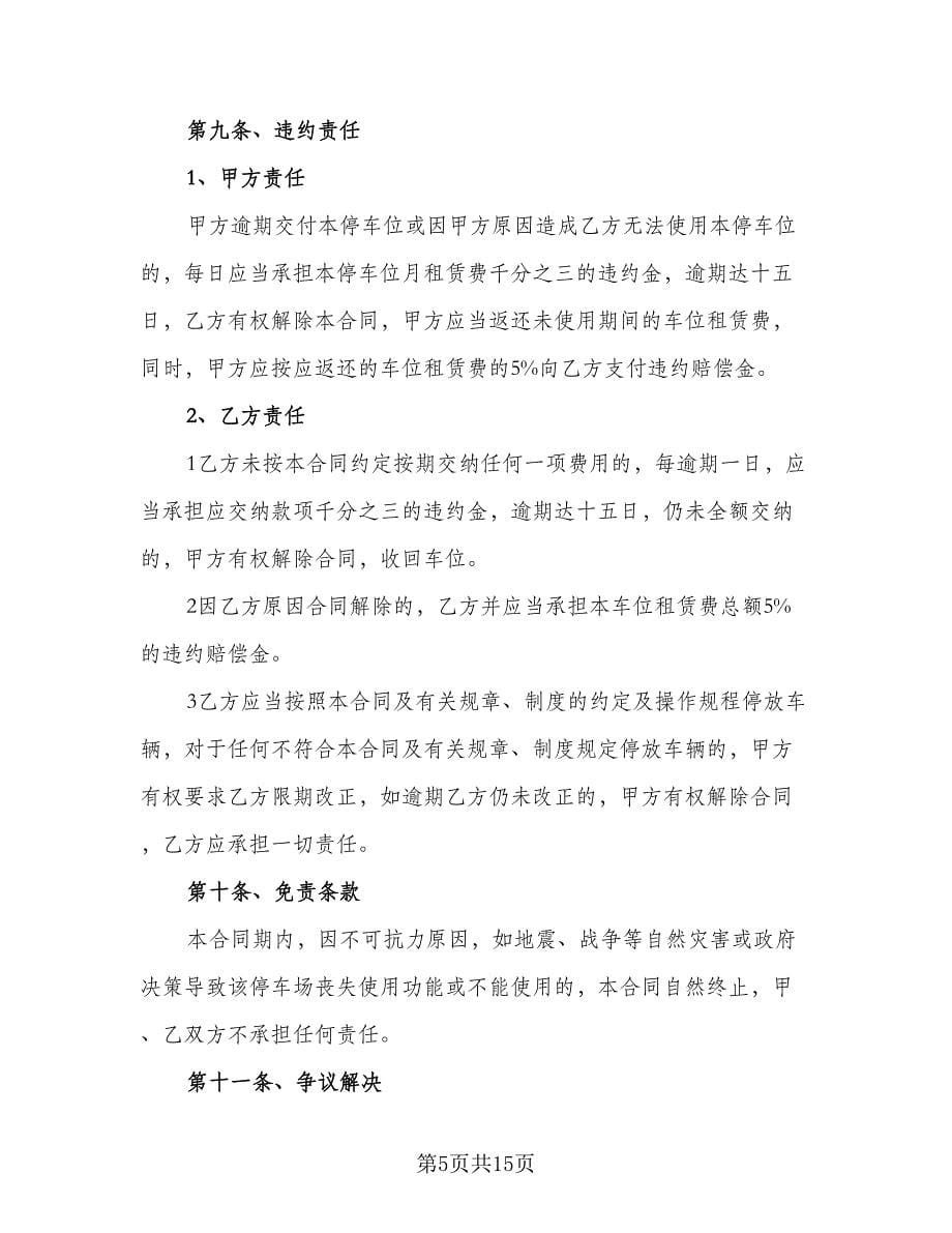 个人车位租赁协议标准版（四篇）.doc_第5页