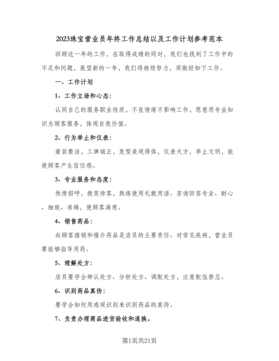 2023珠宝营业员年终工作总结以及工作计划参考范本（8篇）_第1页