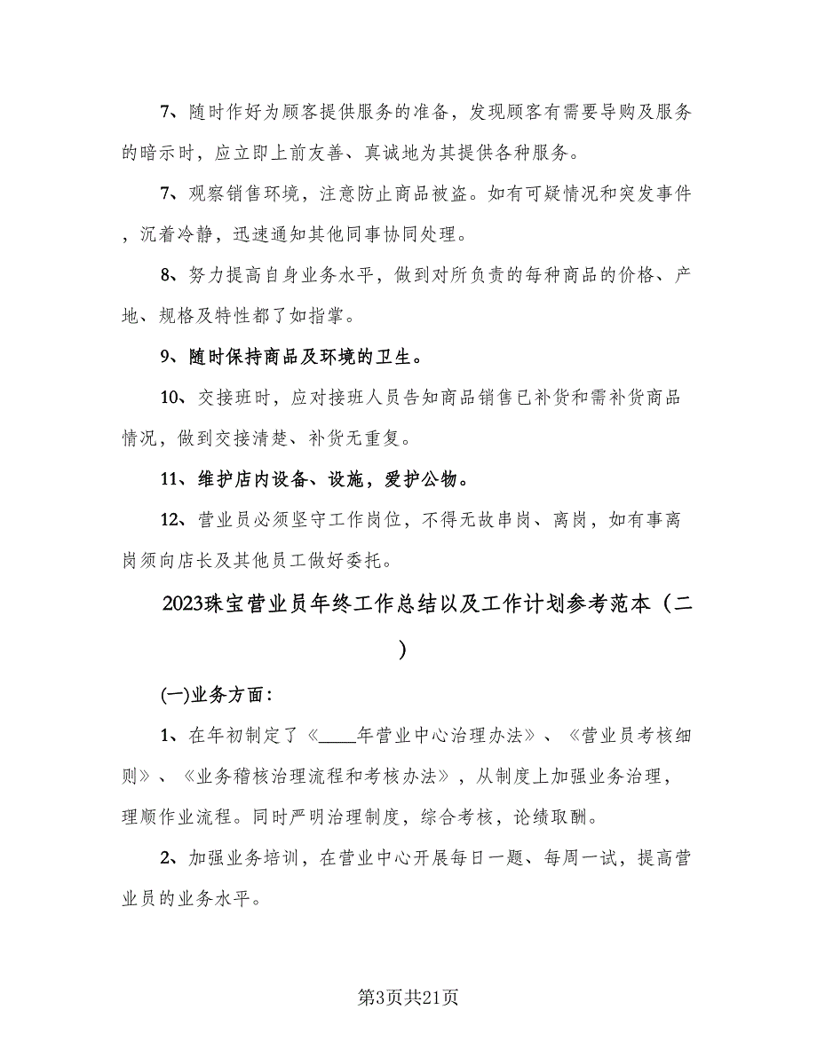 2023珠宝营业员年终工作总结以及工作计划参考范本（8篇）_第3页