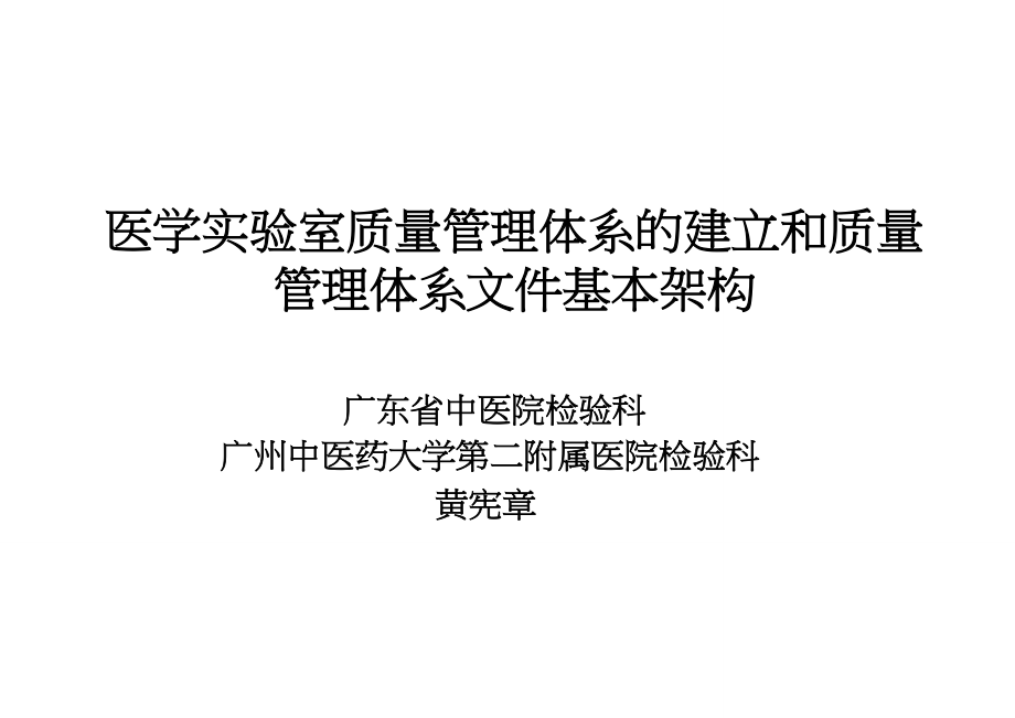 医学实验室质量管理体系的建立和质量管理体系文件基本架构