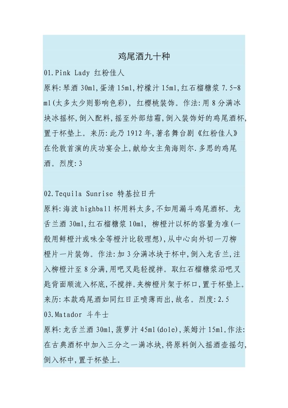鸡尾酒九十种.doc_第1页