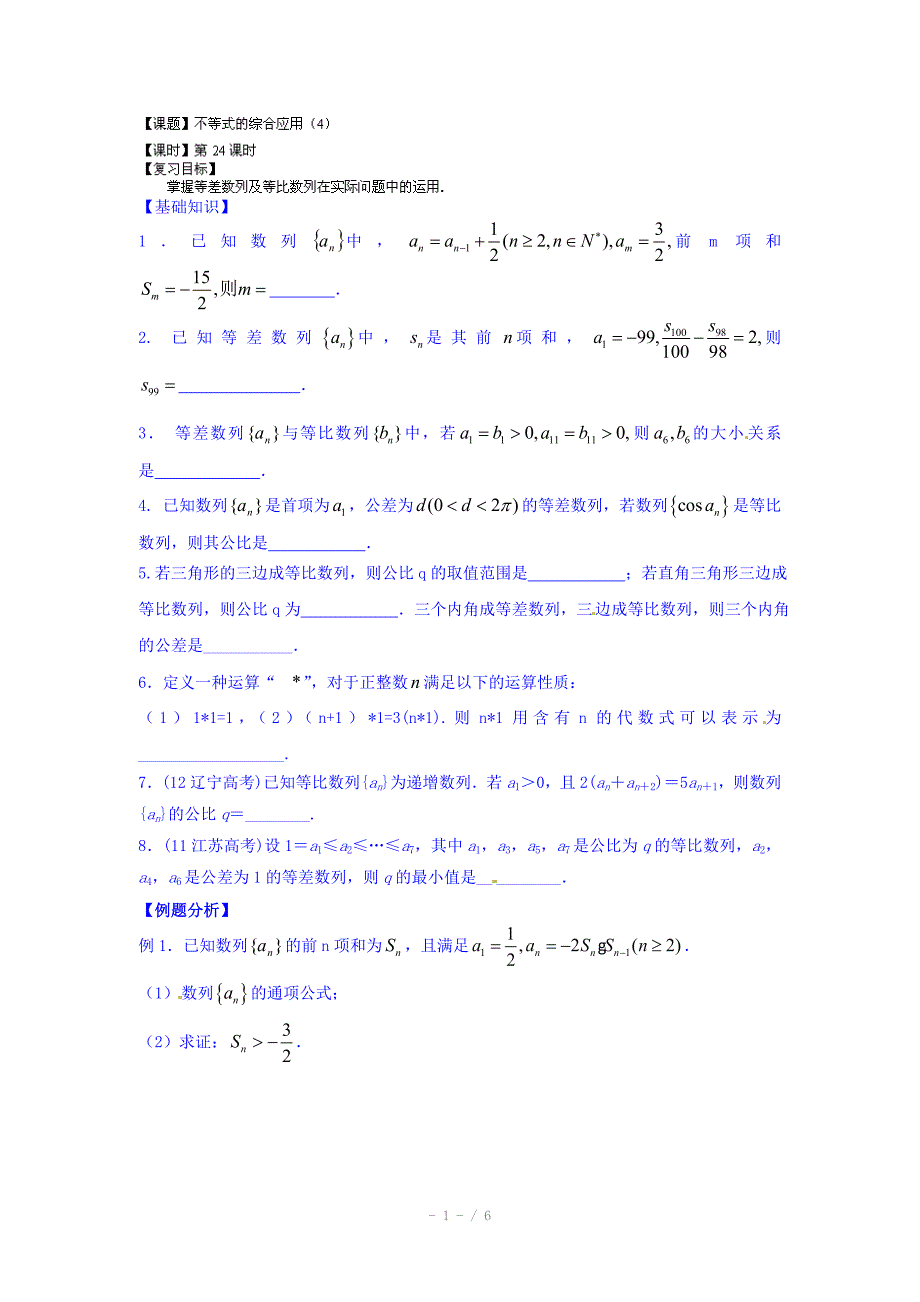 高三数学文科一轮学案第2526课时数列的综合运用4_第1页