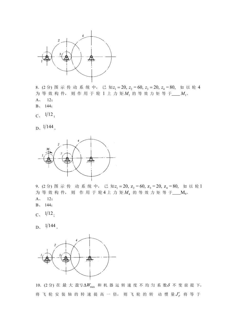 机械原理试卷(手动组卷)19.doc_第4页