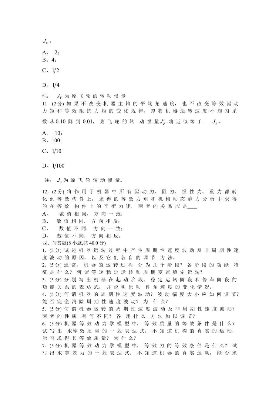 机械原理试卷(手动组卷)19.doc_第5页