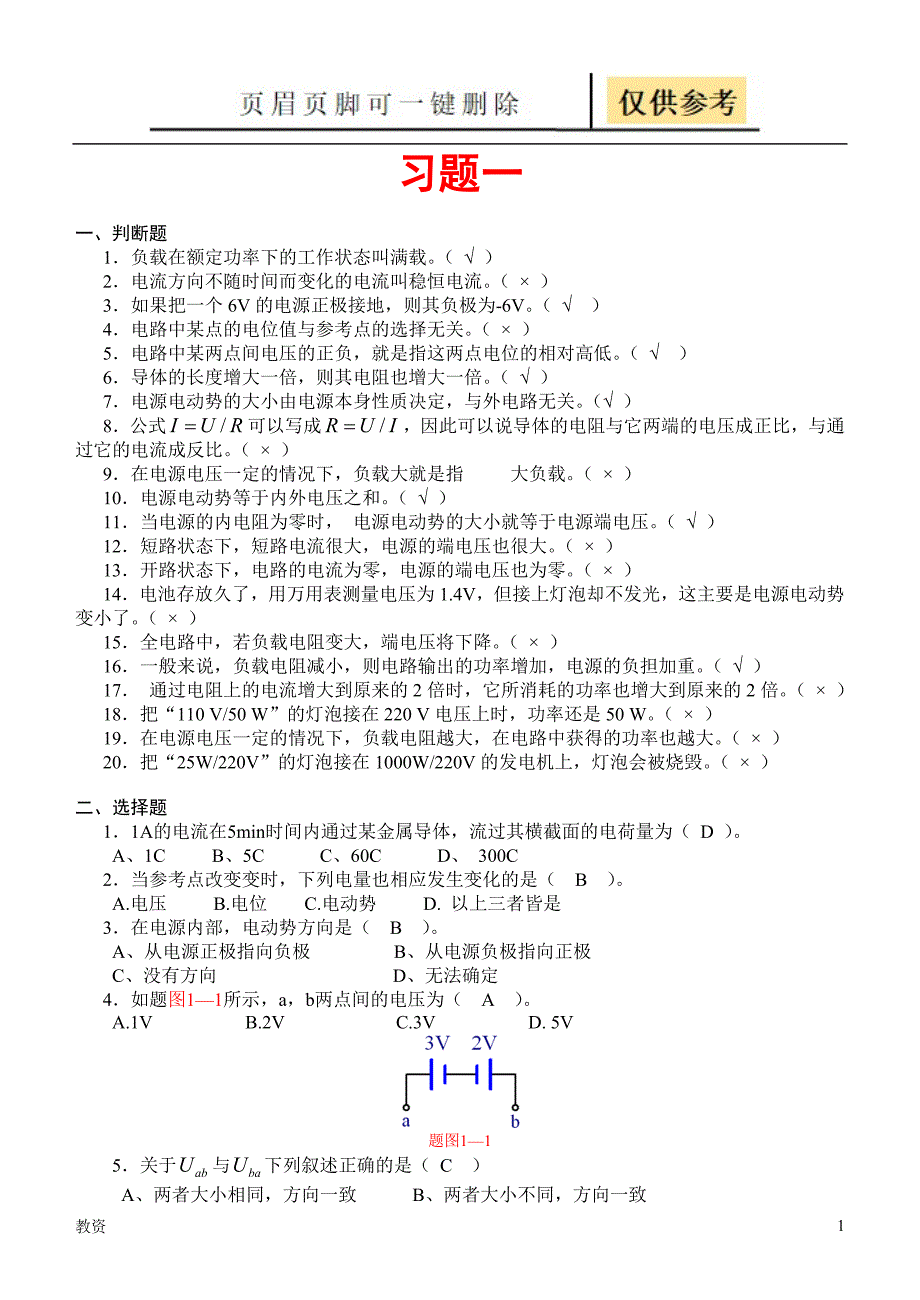 《电工基础》习题及答案[基础教资]_第1页