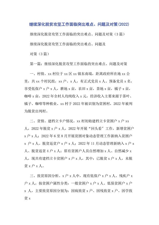 2022年继续深化脱贫攻坚工作面临突出难点问题及对策新编.docx