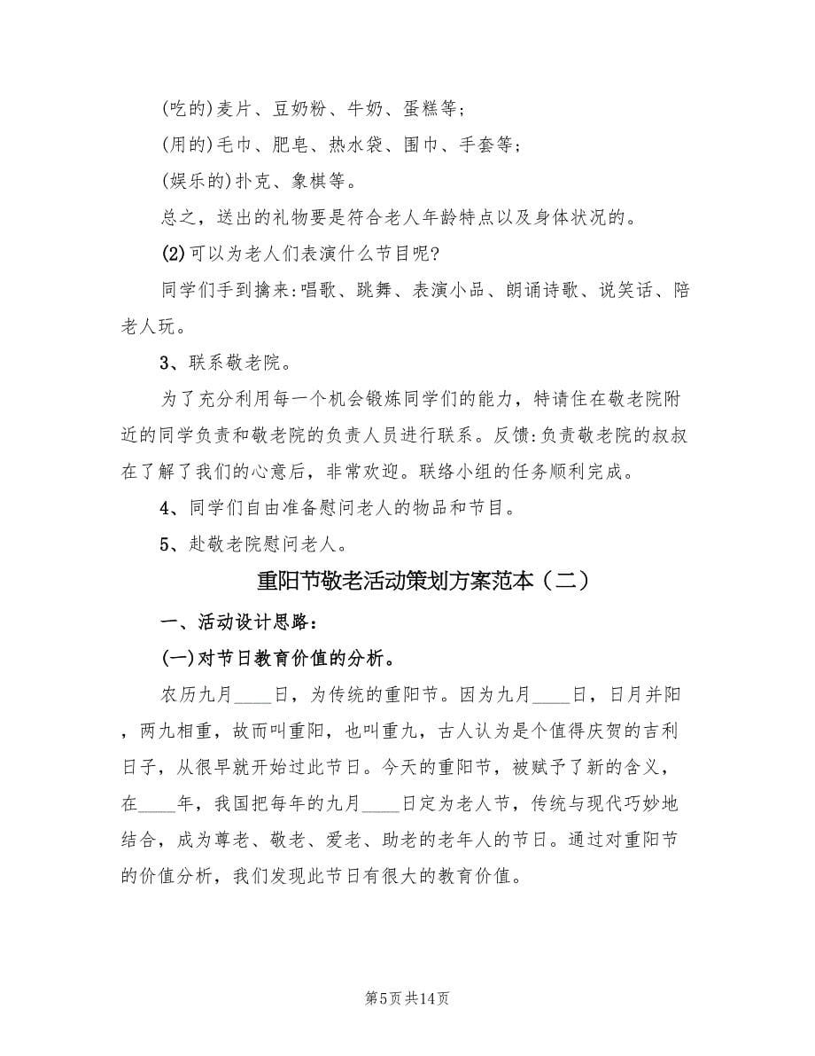 重阳节敬老活动策划方案范本（6篇）.doc_第5页