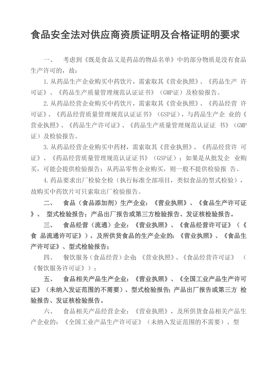 食品安全法对供应商资质证明及合格证明的要求_第1页