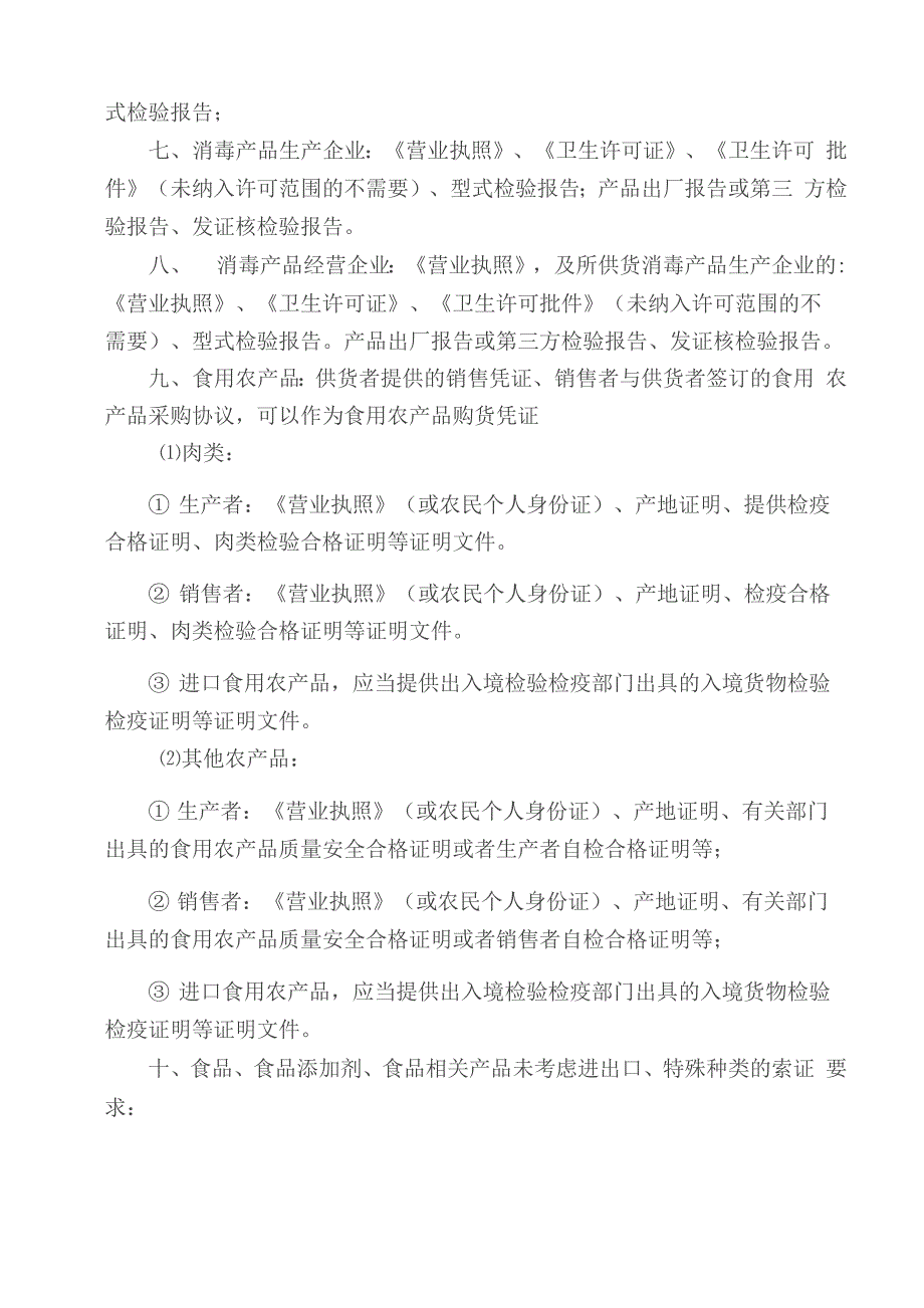 食品安全法对供应商资质证明及合格证明的要求_第2页