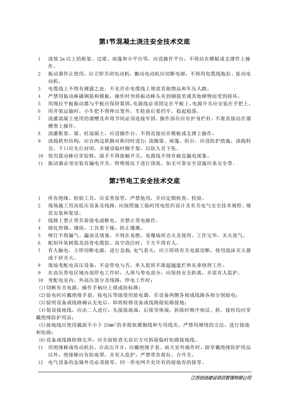 安全技术交底资料.doc_第3页