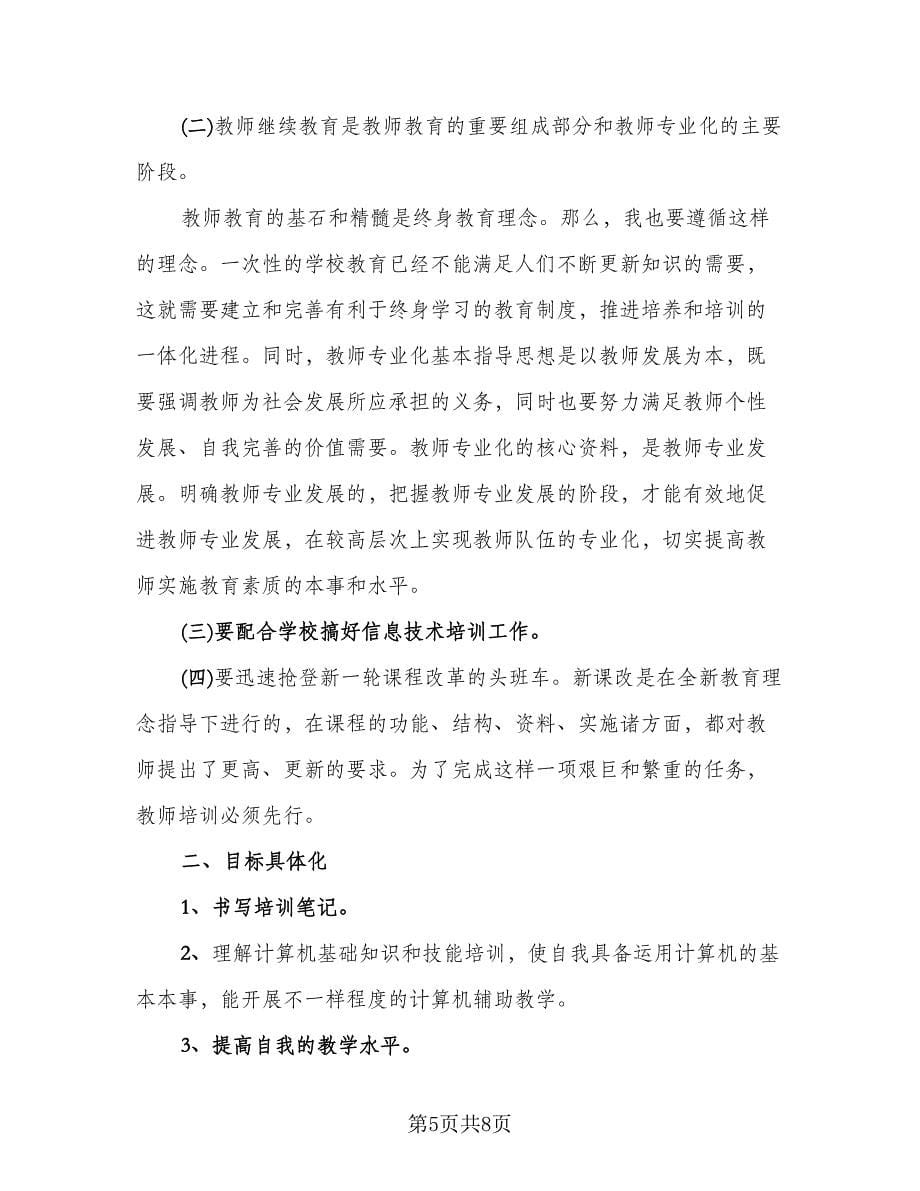 教师校本研修心得总结模板（四篇）.doc_第5页