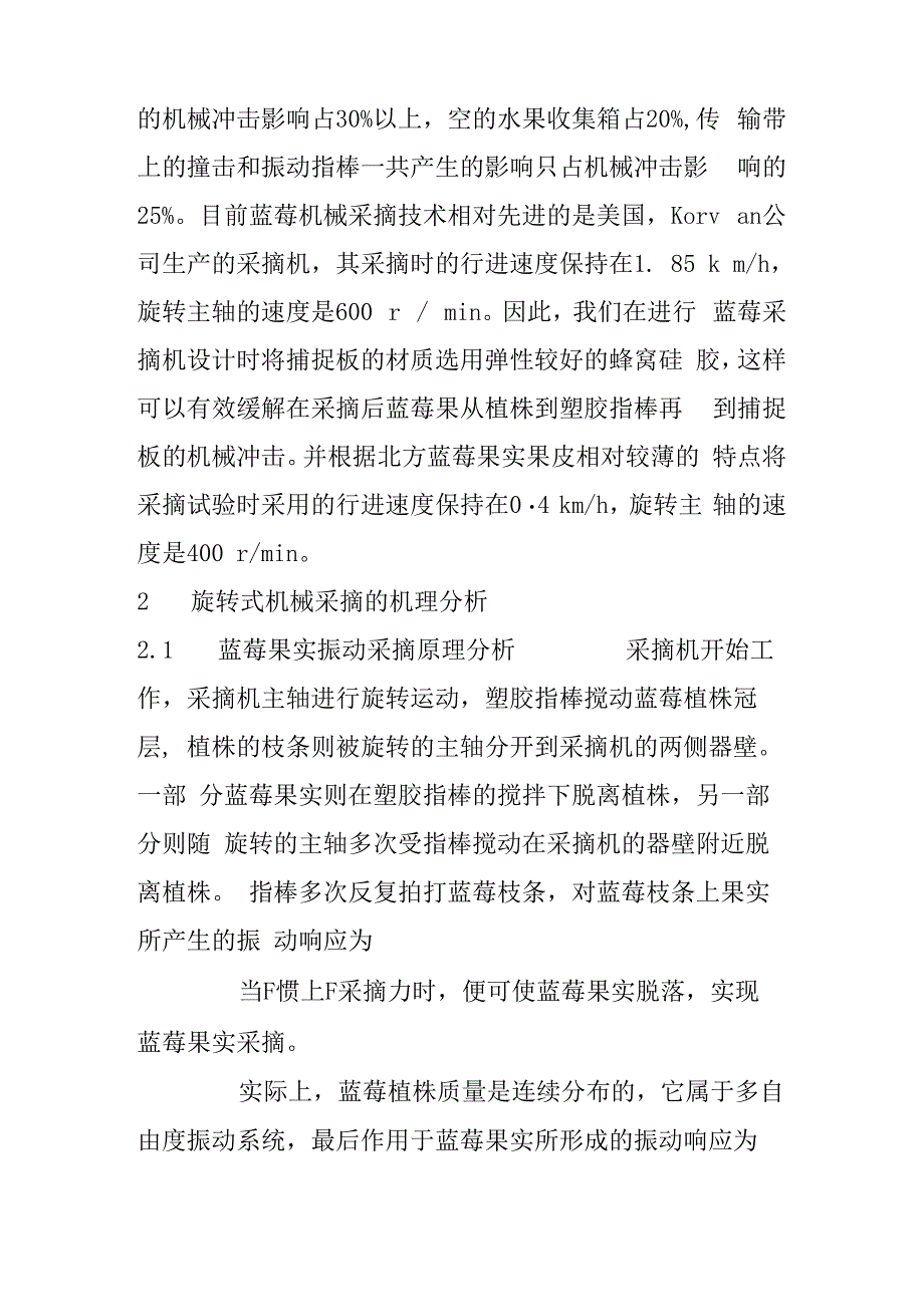 北方高丛蓝莓采摘机的设计与试验_第5页