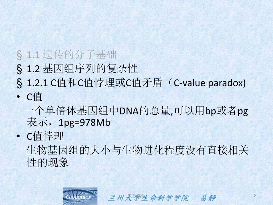 基因组学课件高教课堂_第3页