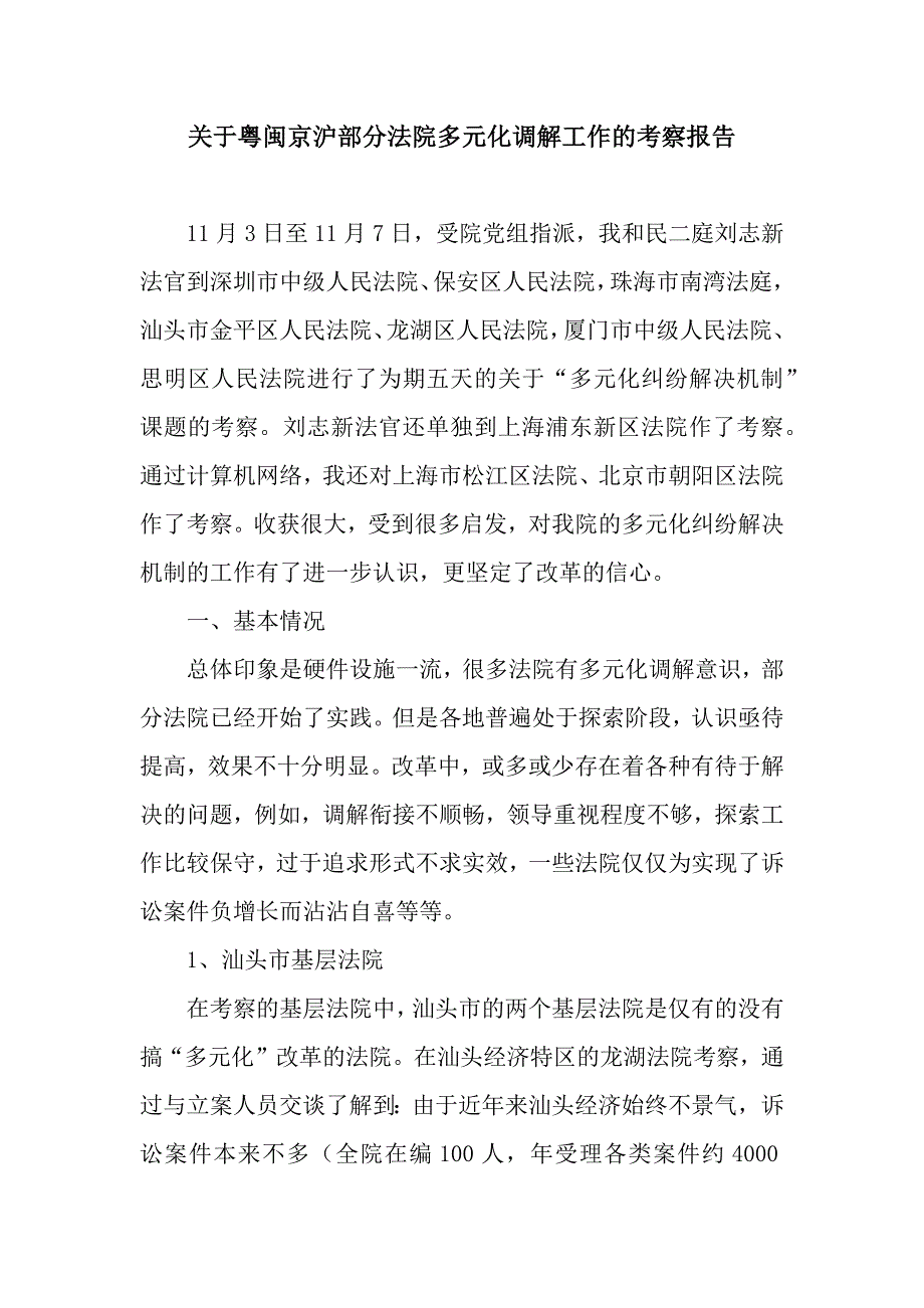 关于粤闽京沪部分法院多元化调解工作的考察报告.docx_第1页