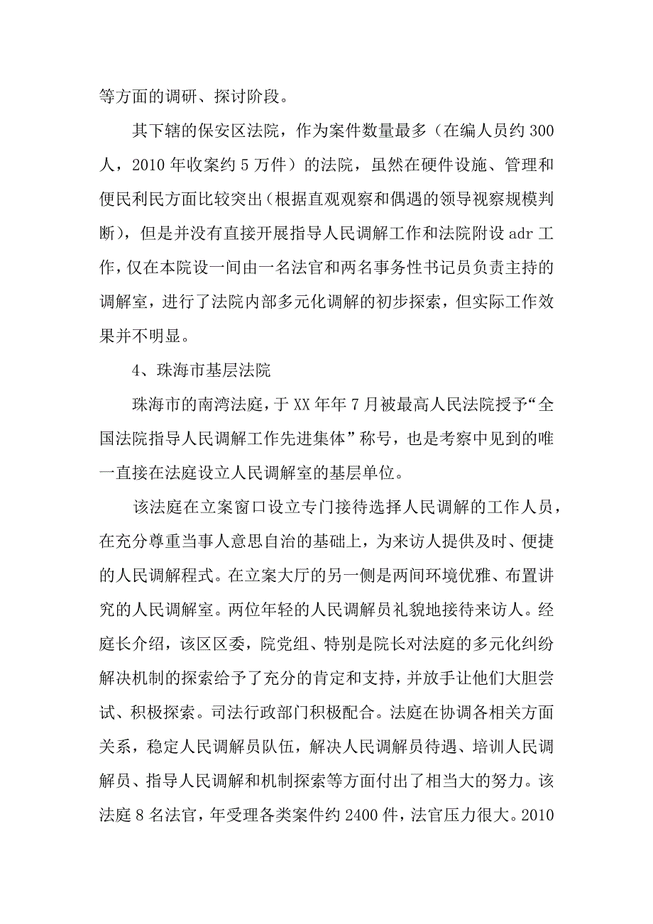 关于粤闽京沪部分法院多元化调解工作的考察报告.docx_第3页