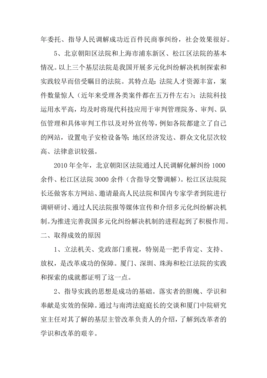 关于粤闽京沪部分法院多元化调解工作的考察报告.docx_第4页