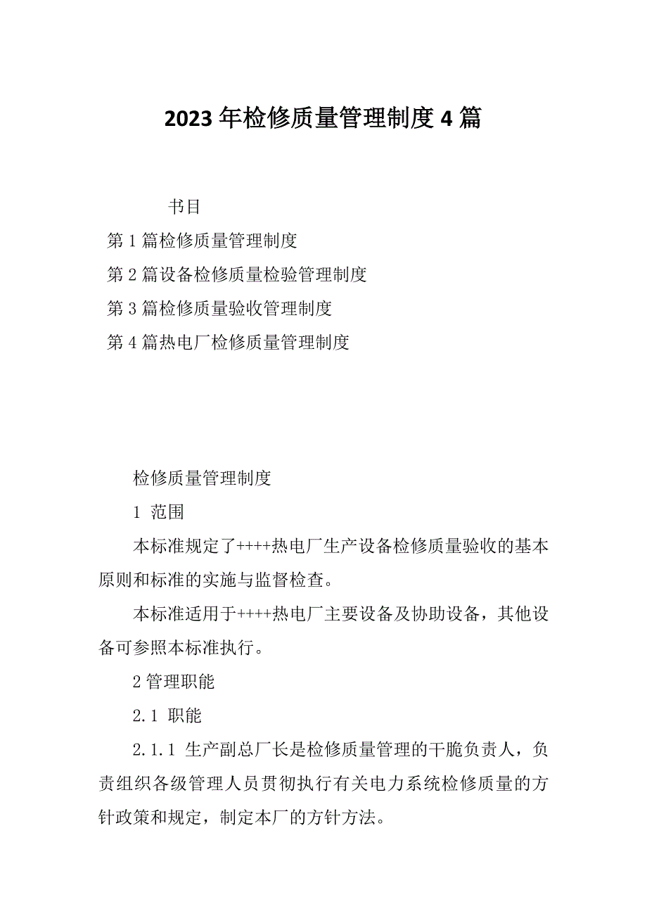 2023年检修质量管理制度4篇_第1页