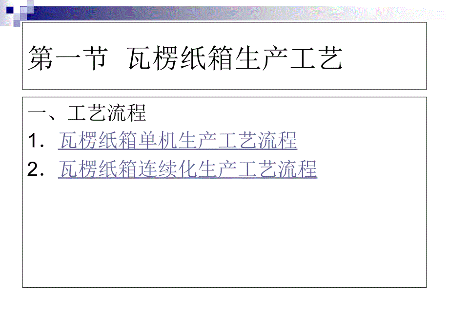 纸箱制造工艺_第3页