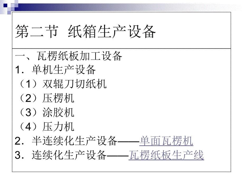 纸箱制造工艺_第5页