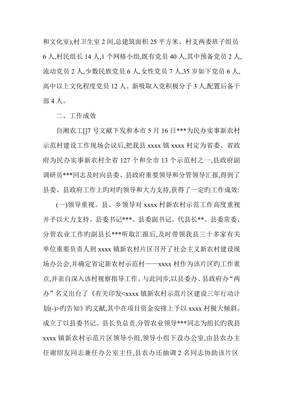 示范村建设工作情况调查报告_第2页