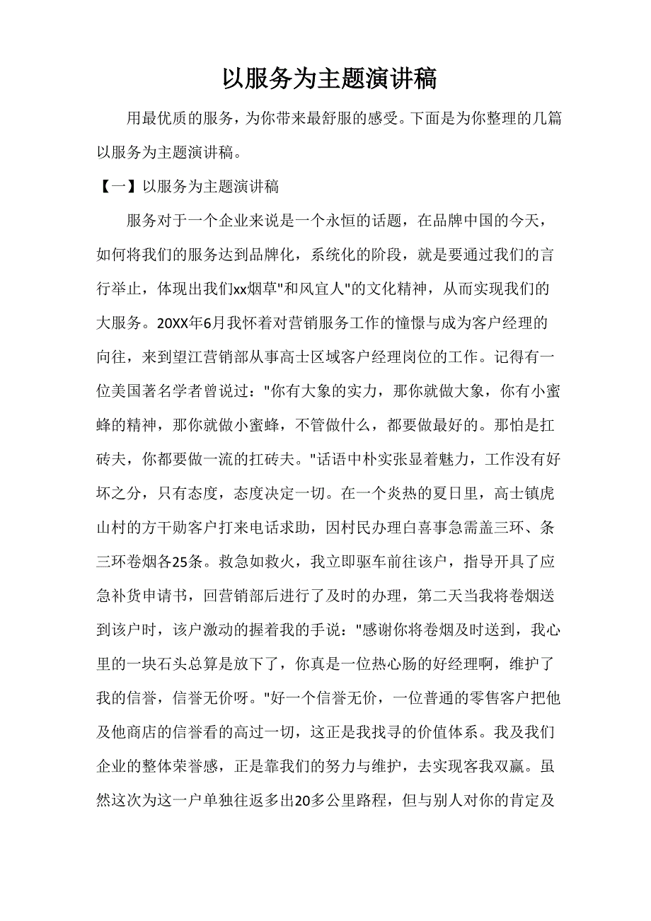 以服务为主题演讲稿_第1页