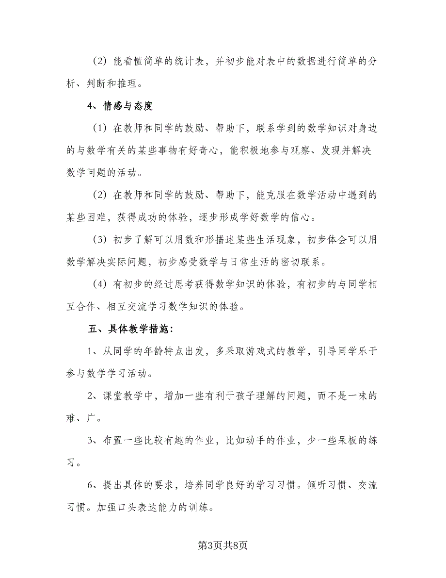 一年级数学教师教学计划范文（二篇）_第3页