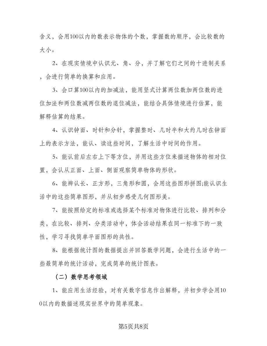 一年级数学教师教学计划范文（二篇）_第5页