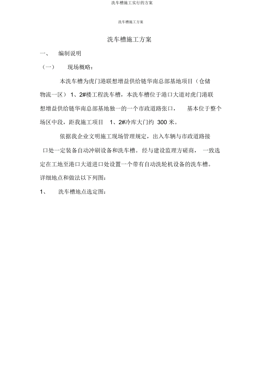 洗车槽施工方案.docx_第1页