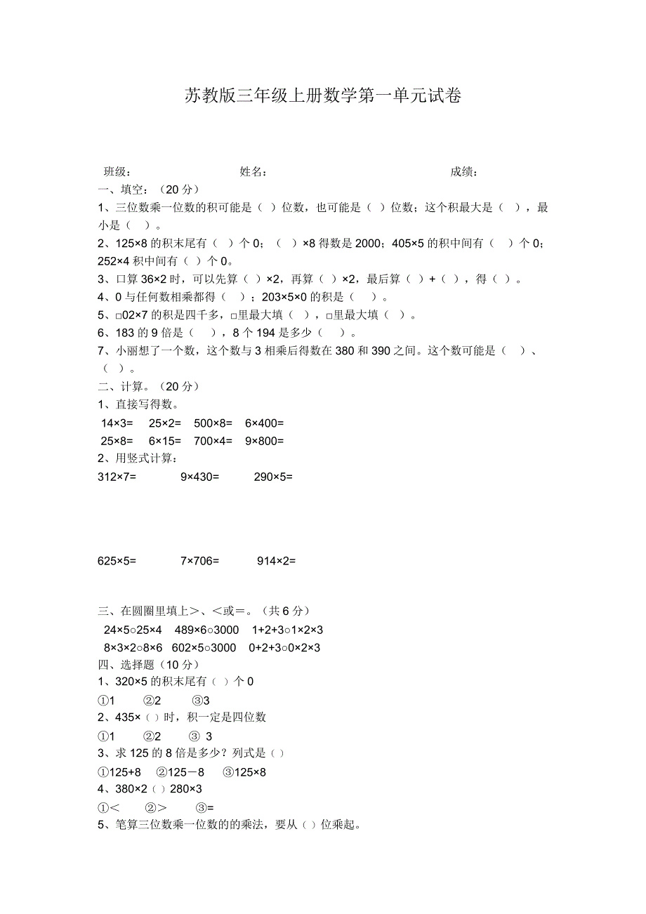 苏教版三年级上册数学第一单元试卷_第1页