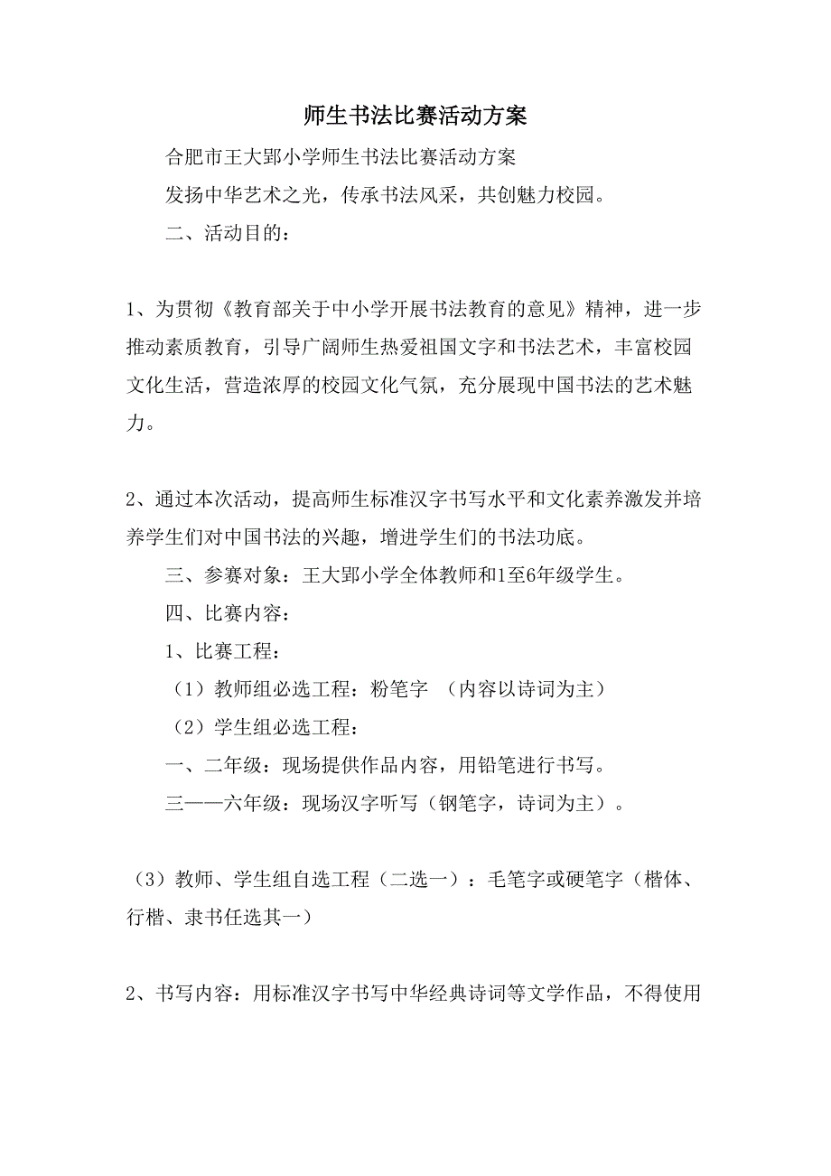 师生书法比赛活动方案.doc_第1页