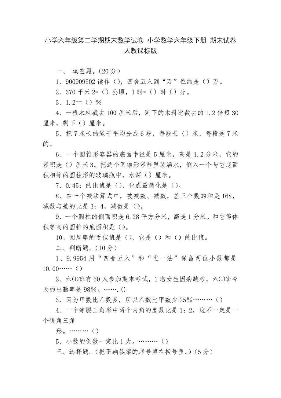 小学六年级第二学期期末数学试卷-小学数学六年级下册-期末试卷-人教课标版---.docx_第1页