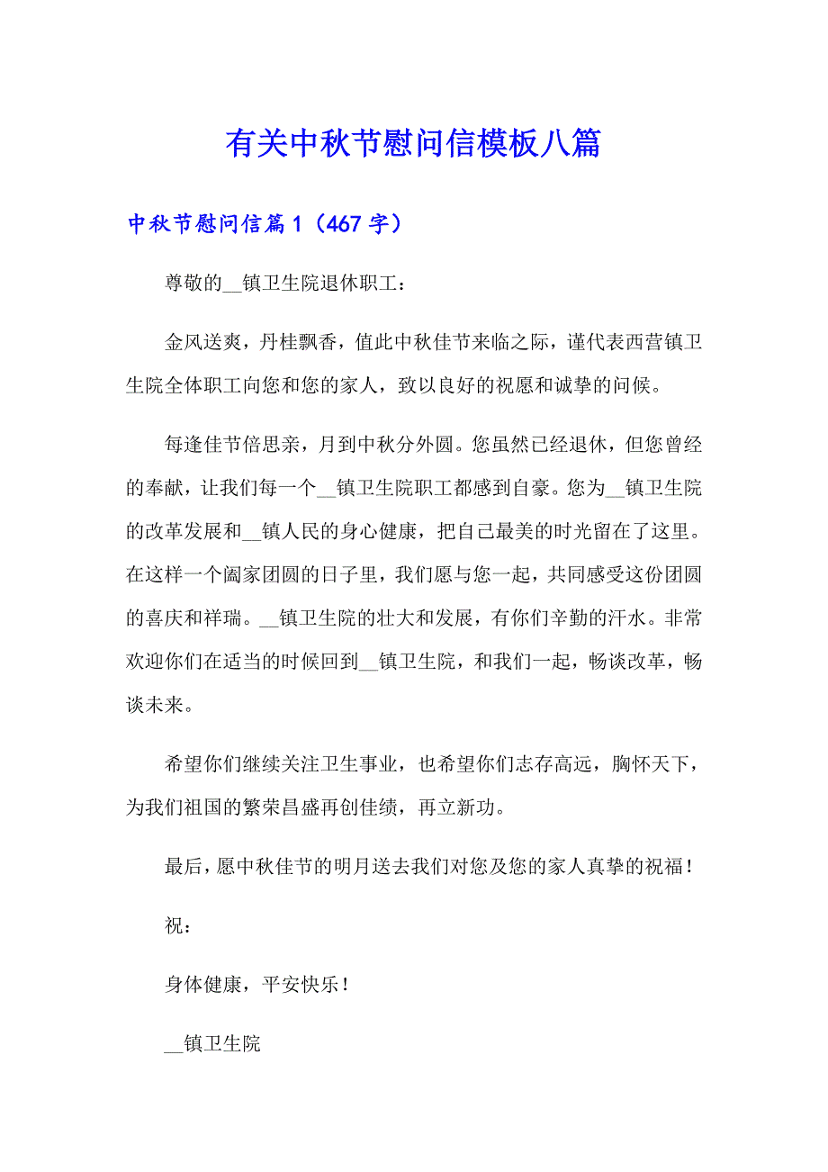 有关中节慰问信模板八篇_第1页