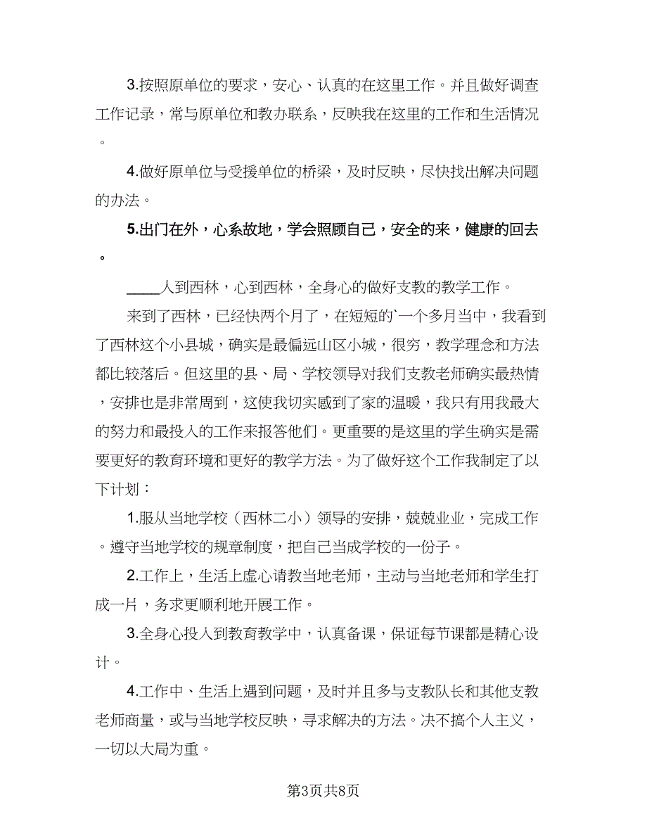 优秀教师支教工作计划标准范文（4篇）_第3页