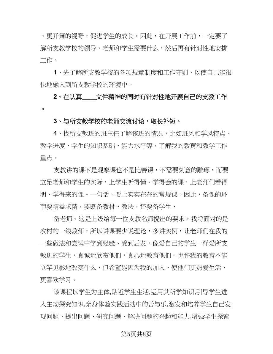 优秀教师支教工作计划标准范文（4篇）_第5页