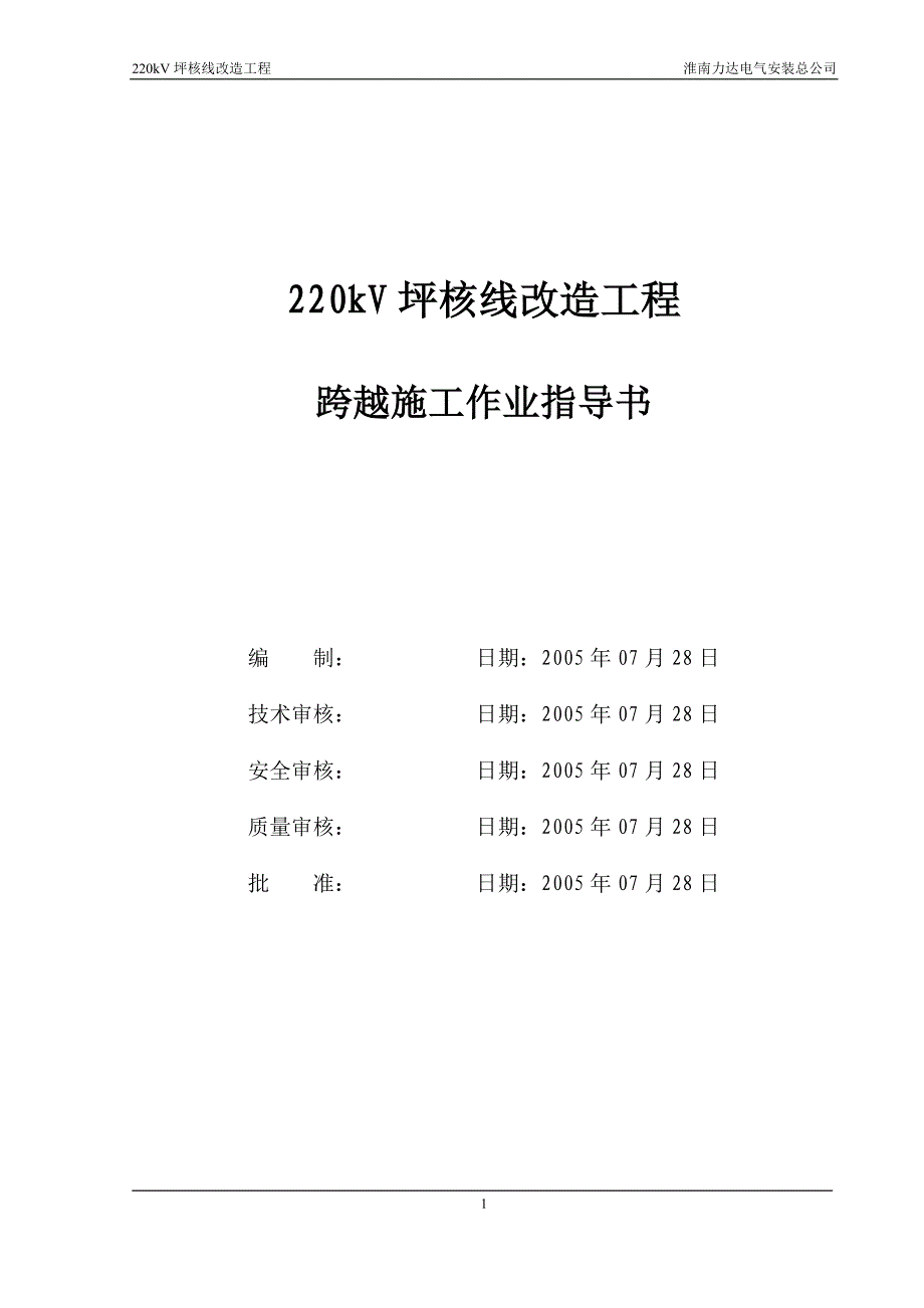 跨越施工作业指导书.doc_第1页