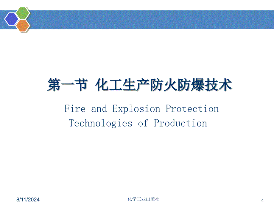 化工安全与环保技术.ppt_第4页