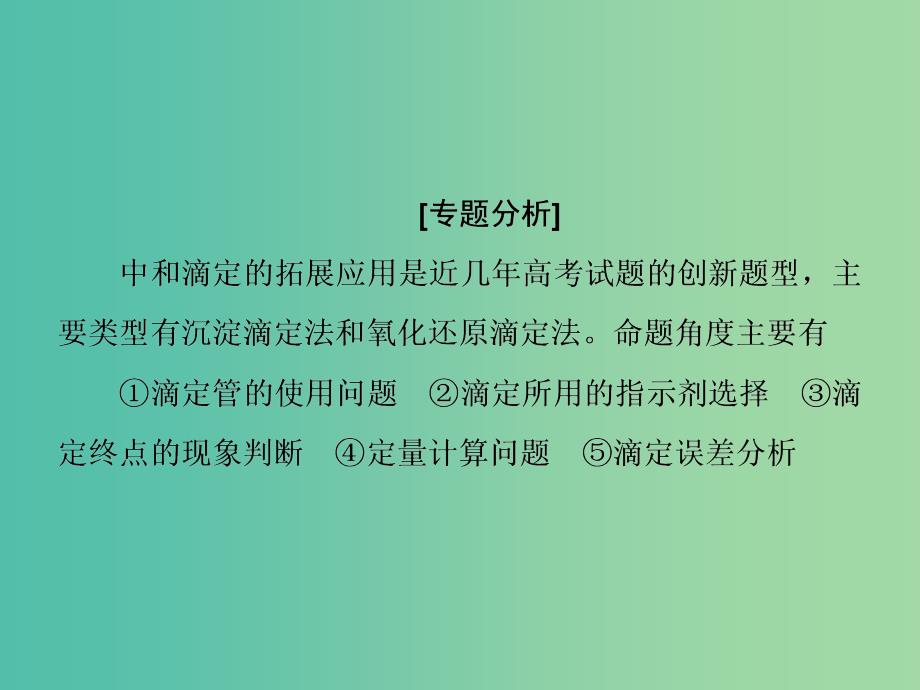 高考化学一轮总复习 阶段升华微专题10 酸碱中和滴定原理的拓展应用课件.ppt_第2页