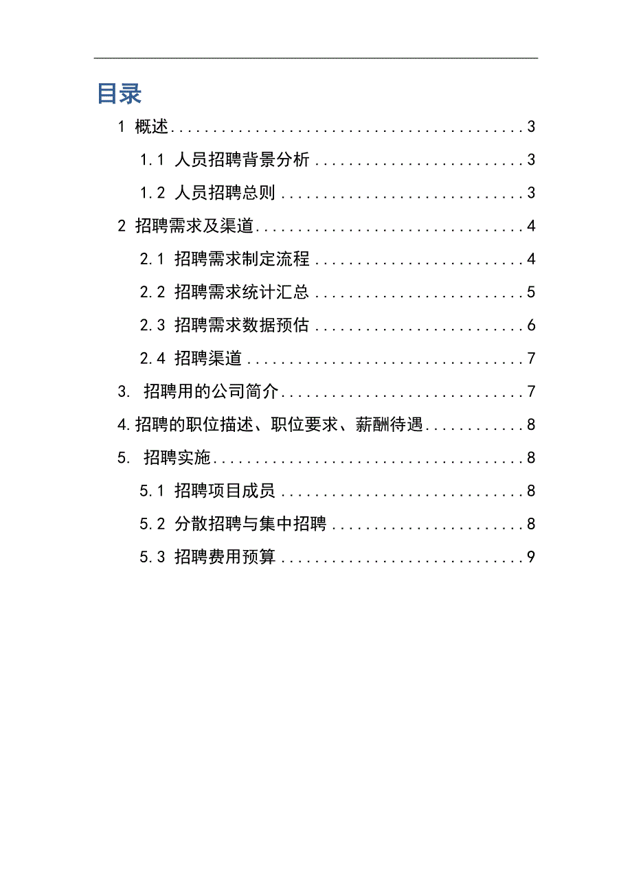 集团公司人员配置招聘方案.doc_第2页