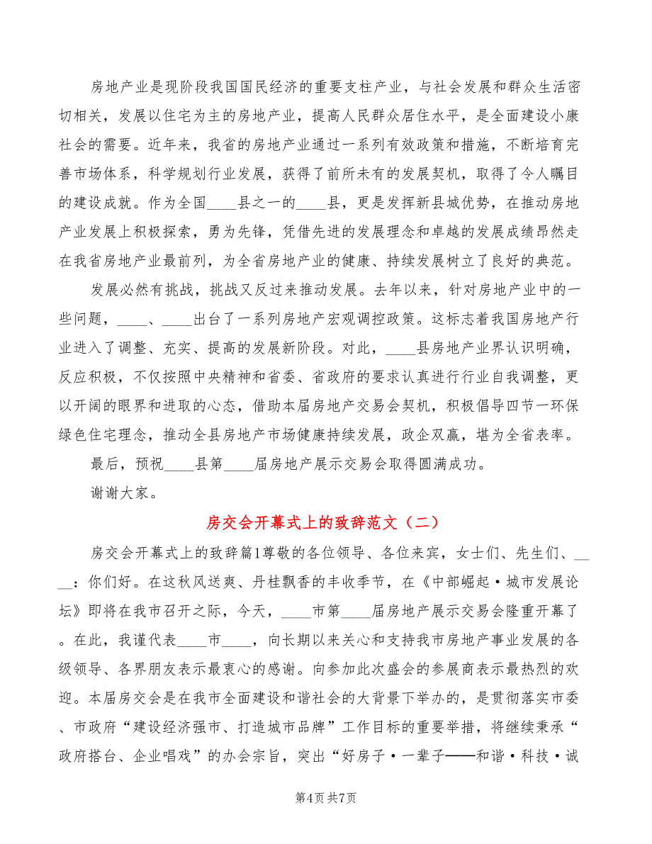 房交会开幕式上的致辞范文(2篇)_第4页