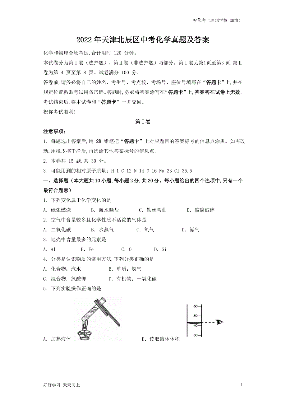 2022年天津北辰区中考化学真题及答案_第1页