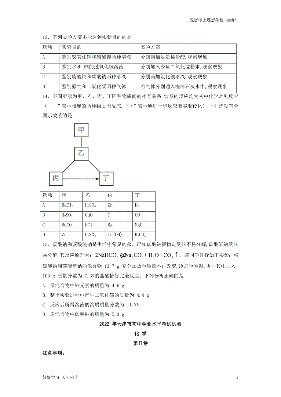 2022年天津北辰区中考化学真题及答案_第3页