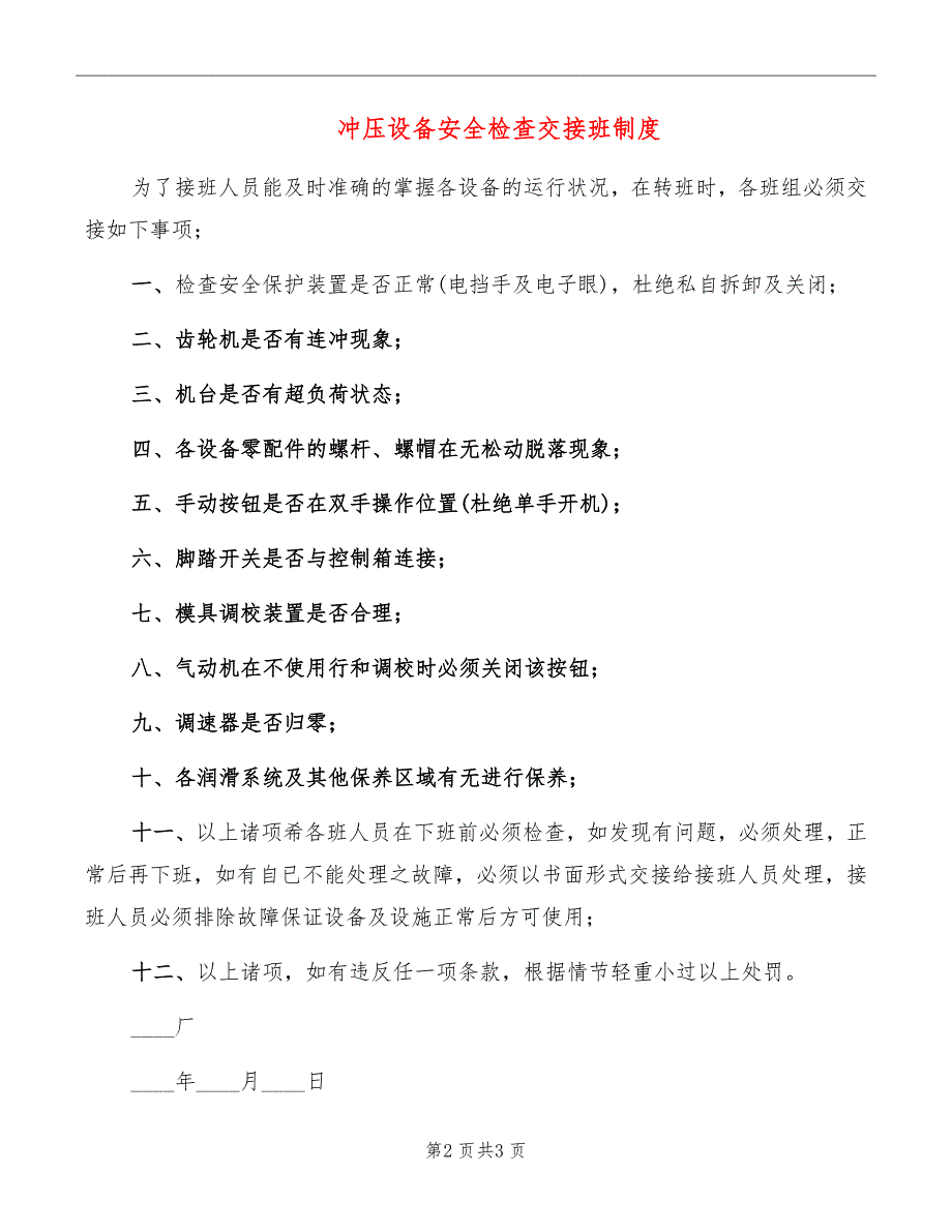 冲压设备安全检查交接班制度_第2页