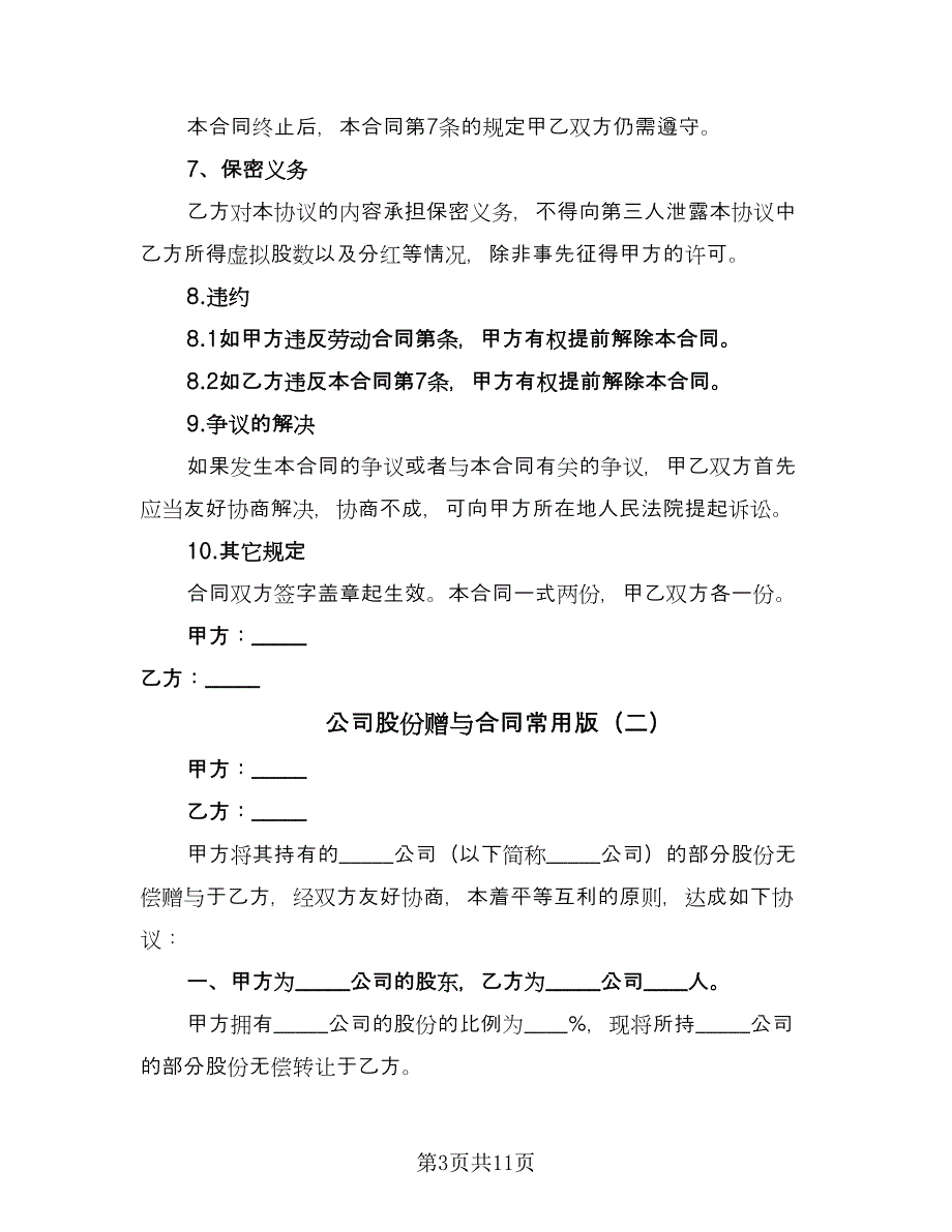 公司股份赠与合同常用版（5篇）_第3页