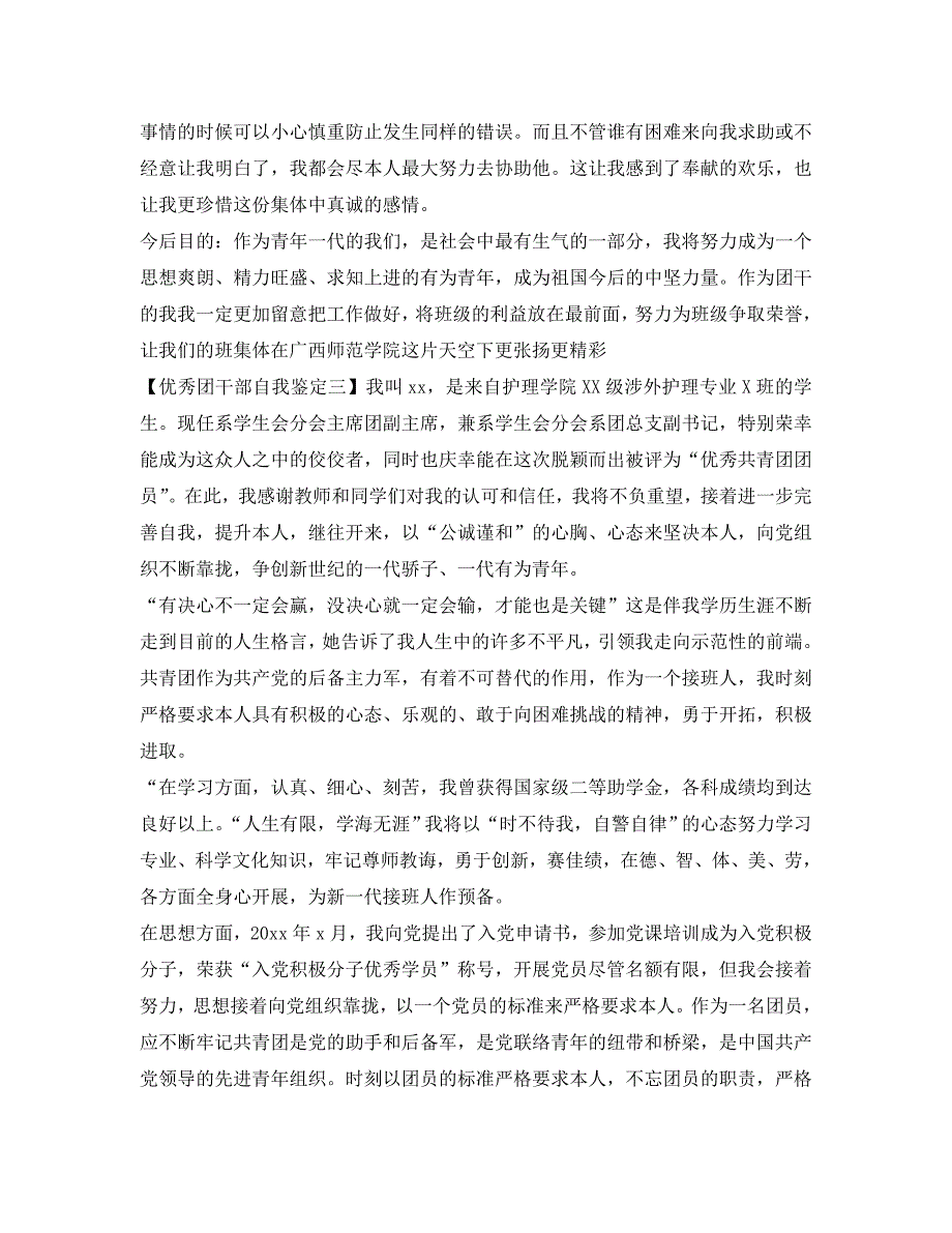 优秀团干部自我鉴定参考模板 .doc_第4页