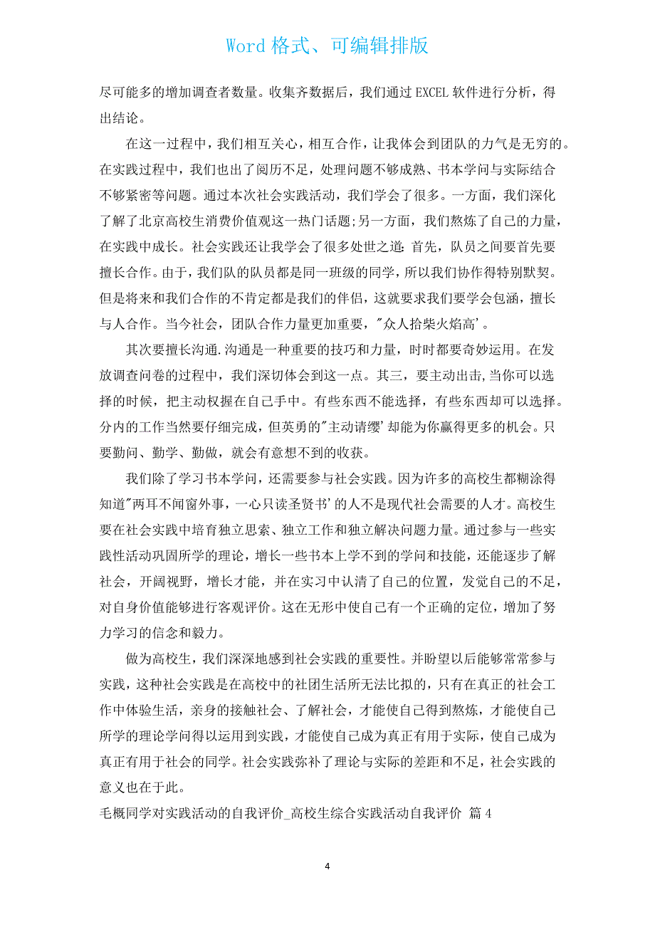 毛概学生对实践活动的自我评价_大学生综合实践活动自我评价（通用5篇）.docx_第4页