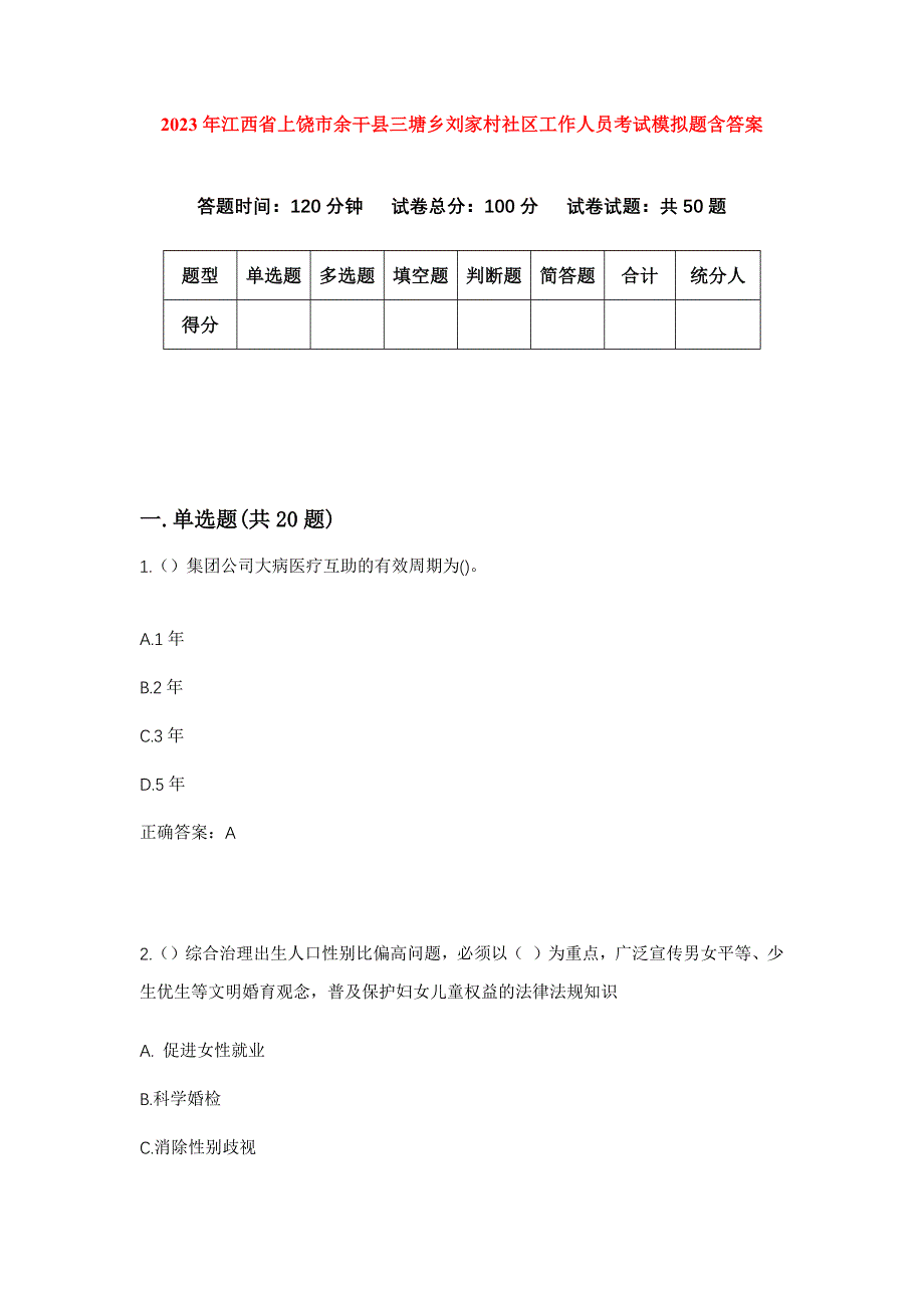 2023年江西省上饶市余干县三塘乡刘家村社区工作人员考试模拟题含答案_第1页