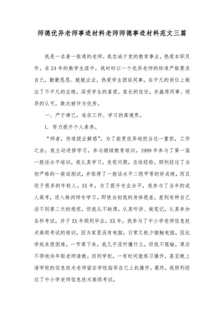 师德优异老师事迹材料老师师德事迹材料范文三篇_第1页