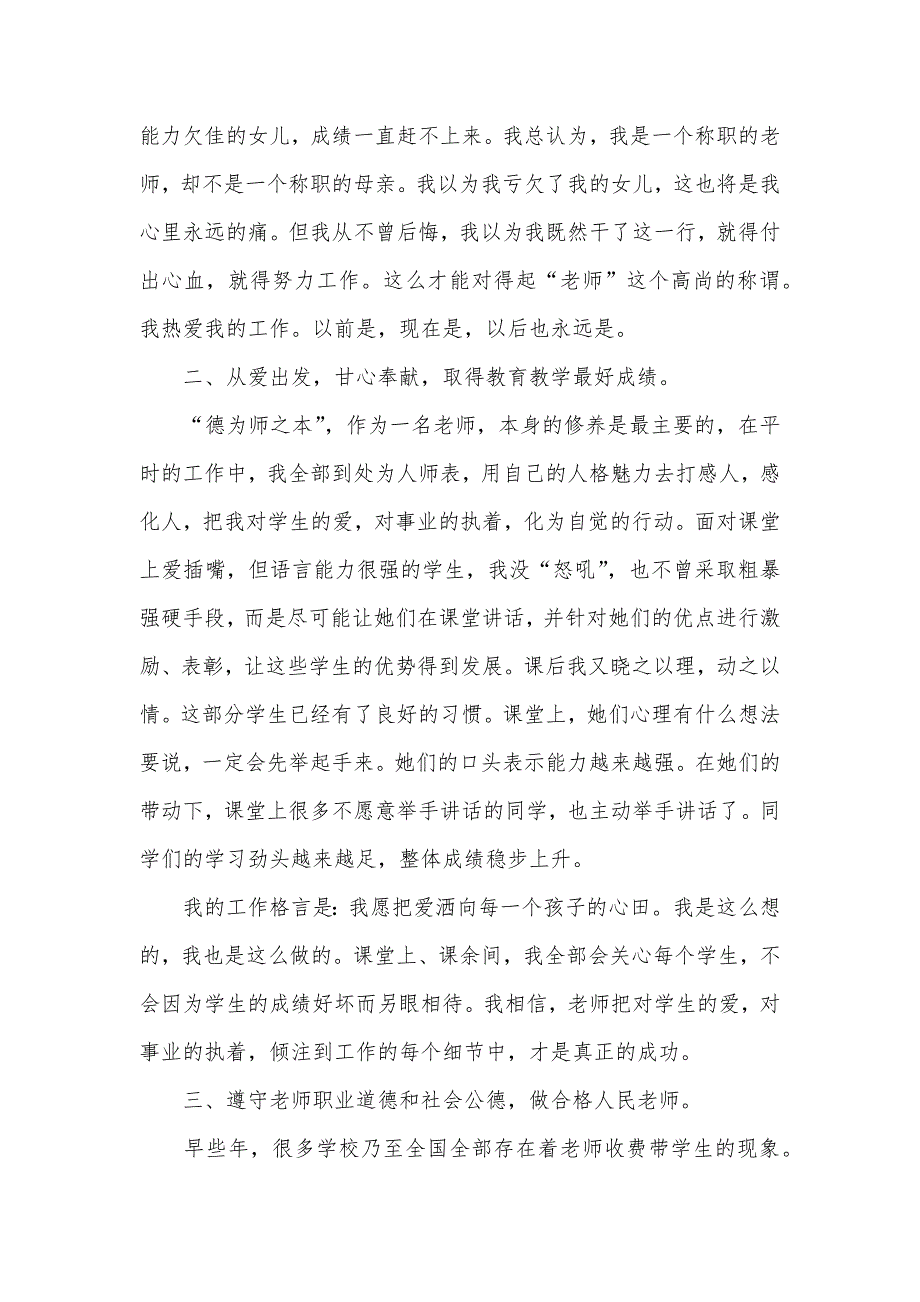 师德优异老师事迹材料老师师德事迹材料范文三篇_第3页